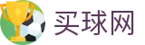 买球网_高阶数据中心·球队战术解析及官方首发阵容